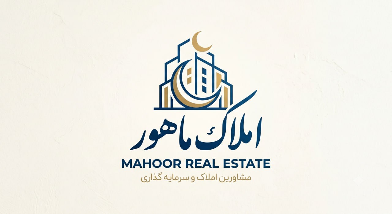 املاک ماهور